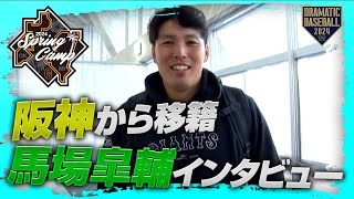 【春季キャンプ】阪神から移籍 馬場皐輔投手インタビュー【巨人】