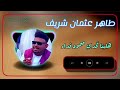 جديد 2026 الفنان طاهر عثمان اغنية هلينا تحدي صمود فداء بصمة912 ترند اكسبلور Tiktok مصر قطر