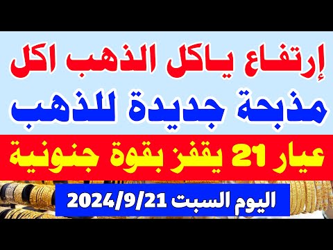 سعر الذهب اليوم في مصر سعر جرام الذهب عيار 21 اليوم سعر الذهب اليوم السبت 2024 9 21 في مصر
