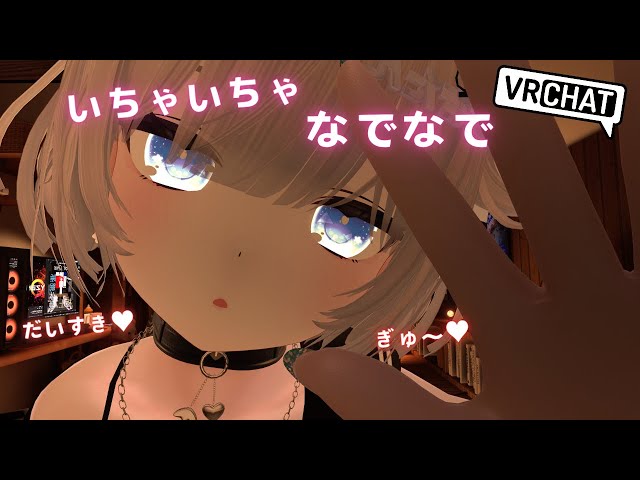 【ASMR/VRChat】真冬ちゃんといちゃいちゃなでなで💕 【男の娘】