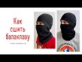 Как сшить шапку-балаклаву |TIM_hm|