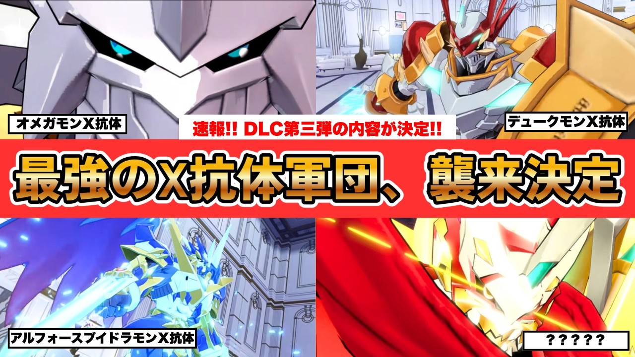 【速報】シーズンパスDLC第三弾の発表内容まとめ【デジモンストーリータイムストレンジャー】