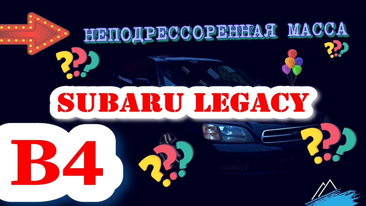 Неподрессоренная масса автомобиля