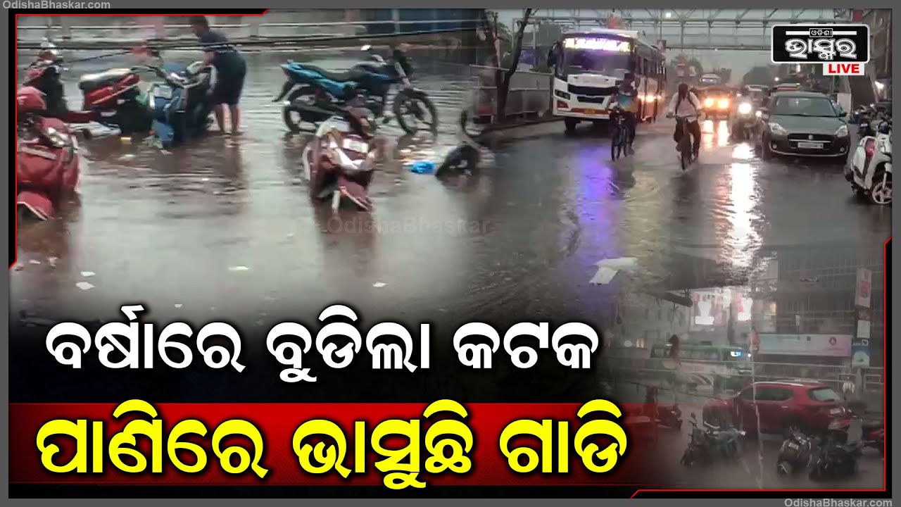 ପ୍ରବଳ ବର୍ଷାରେ ବୁଡ଼ିଗଲା କଟକ । ସୃଷ୍ଟି ହେଲା କୃତ୍ରିମ ବନ୍ୟା । ପାଣିରେ ଭାସିଲା ଗାଡି ।