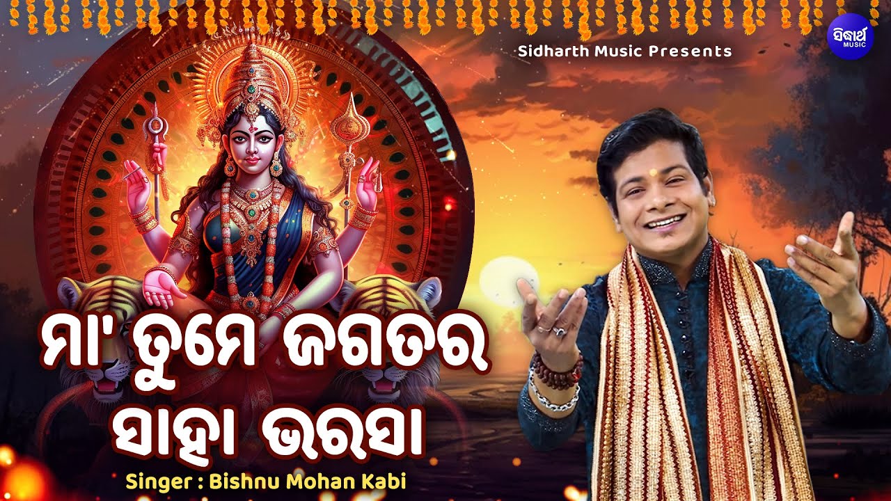 Maa Tume Jagatara Saha Bharasa   Emotional Odia Bhajan  Bishnu Mohan Kabi     