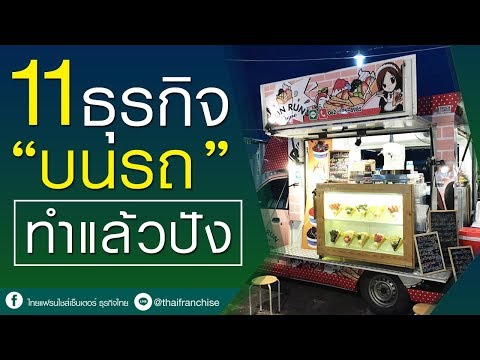 ส่อง 11 ธุรกิจบนรถทำแล้วปัง! ฟังแล้วรวย!