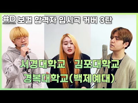 서경대,김포대,경복대(백제예대) 실용음악과 보컬 입시곡 커버