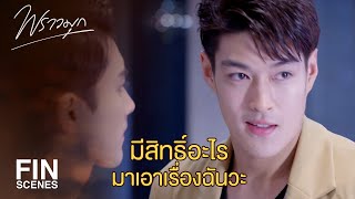 Fin ถาพลาด...ฉนเอาเรองแกแน พราวมก Ep.15 Ch3Thailand