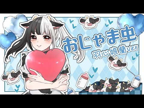 『初投稿』DECO*27／おじゃま虫 (cover)