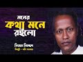 মনের কথা মনে রইলো | Bangla Bichhed Song | গনি সরকার