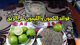 ماهى فوائد شرب الكمون والليمون والامراض الذى يعالجها الكمون والليمون فوائد ذهبية !!!