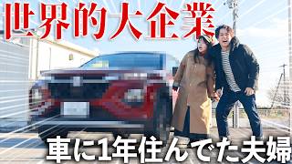 車に1年住んでたら超有名メーカーからお仕事頂けてしまった…