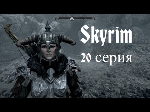 Видео: ⚔️ The Elder Scrolls V: Skyrim AE 🏹 ⭐20 СЕРИЯ⭐ ЕЩЁ ГЛУБЖЕ