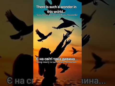 Є на світі така дивина українсько англійський реміус моєї одноіменної пісні