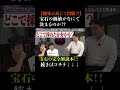 宝石の価値はなにで決まる? #さらば青春の光 #さらば #東ブクロ #森田哲矢 #本ダレ #shorts #切り抜き