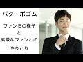 パクボゴム ファンミで行われたファンとのやりとりが素敵すぎる【韓国ドラマ】