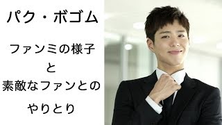 パクボゴム ファンミで行われたファンとのやりとりが素敵すぎる【韓国ドラマ】
