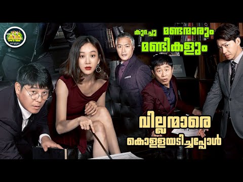പണമില്ലാതെ കഷ്ട്ടപ്പെടുന്ന കുറച്ചു മണ്ടന്മാരും മണ്ടികളും കൊള്ളക്കാരെ കൊള്ളയടിച്ചപ്പോൾ....