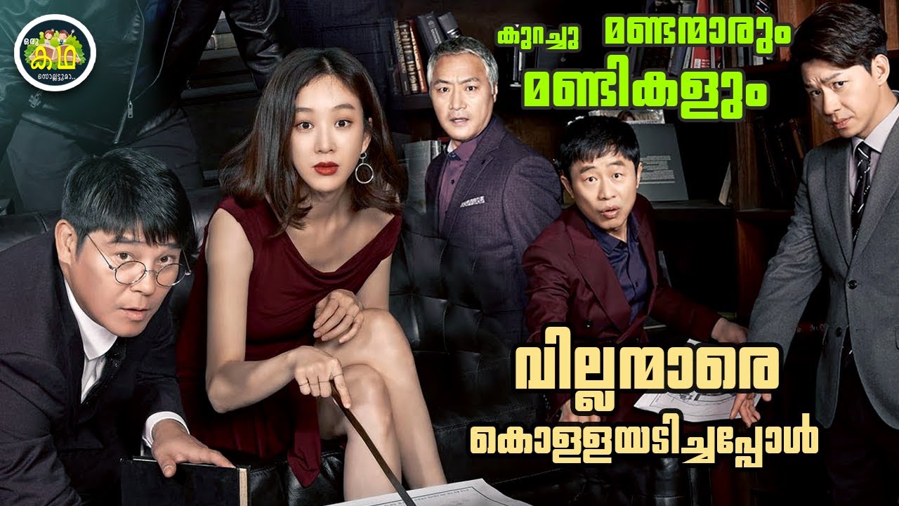 പണമില്ലാതെ കഷ്ട്ടപ്പെടുന്ന കുറച്ചു മണ്ടന്മാരും മണ്ടികളും കൊള്ളക്കാരെ കൊള്ളയടിച്ചപ്പോൾ....