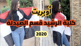 أوبريت كلية الرشيد قسم الصيدلة 2020