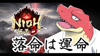 【仁王３】戦国の世に生まれし恐竜。＃１【 ＃Vtuber 】