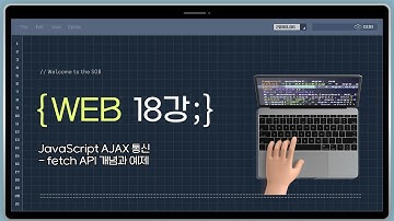18강. JavaScript AJAX 통신 - fetch API 개념과 예제