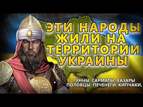 КАКИЕ  НАРОДЫ ЖИЛИ НА ТЕРРИТОРИИ УКРАИНЫ?