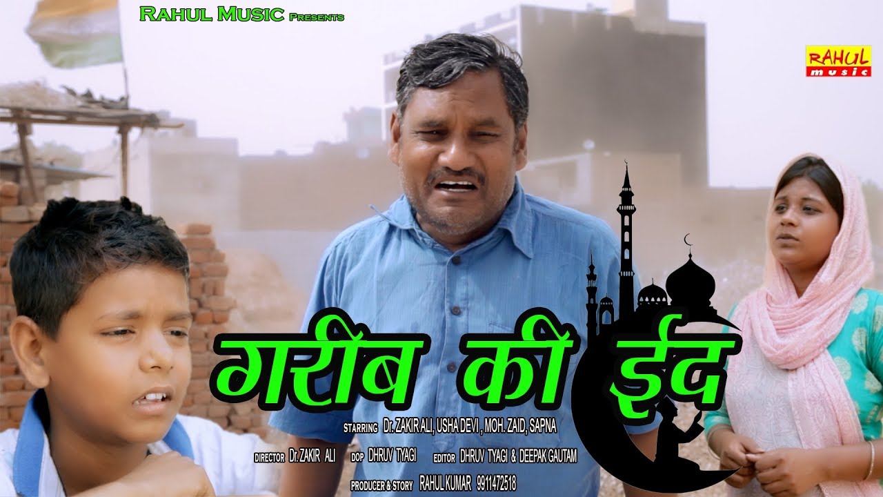 एक बार जरूर देखे | गरीब की ईद । Garib Ki Eid । Heart Touching Eid Film। Rahul Music