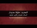 التجديد خليقة جديدة انسان جديد و قلب جديد 