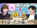 1.4万人の中から選ばれた20歳の挑戦と葛藤に迫る【日プの岡部望々花が登場！】