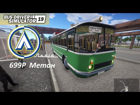 Bus Driver Simulator 19 по собственному маршруту на автобусе ЛАЗ 699р.