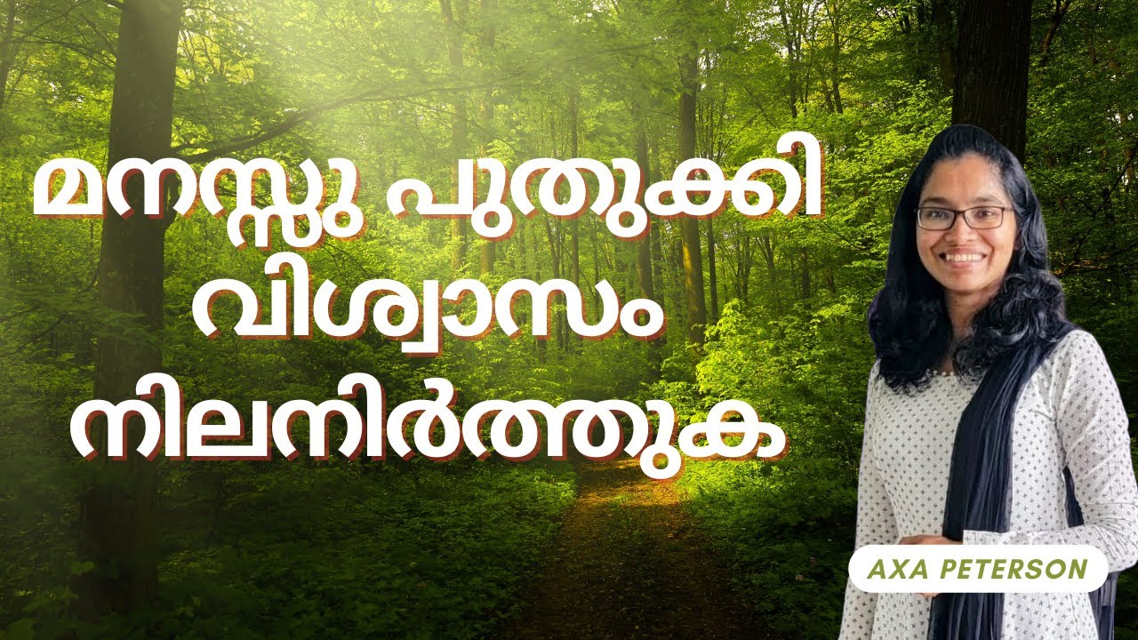 മനസ്സു പുതുക്കി വിശ്വാസം നിലനിർത്തുക || Sis.Axa Peterson