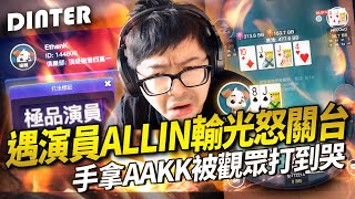 【DinTer】澎湖網咖的特有文化?遇極品演員ALL IN 輸光怒關台...手拿AAKK還被觀眾打到哭?滿滿的臉色特變!