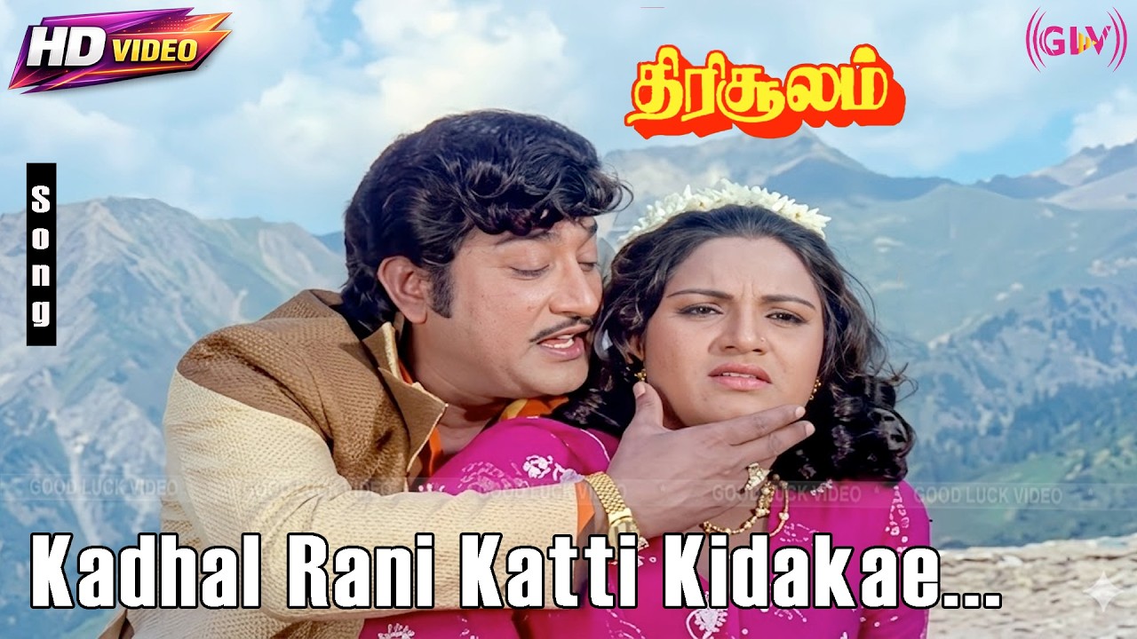 Kathal Rani Kadhal Rani Katti Kidakae HD Song | Thirisoolam | Sivaji | S.P ...
