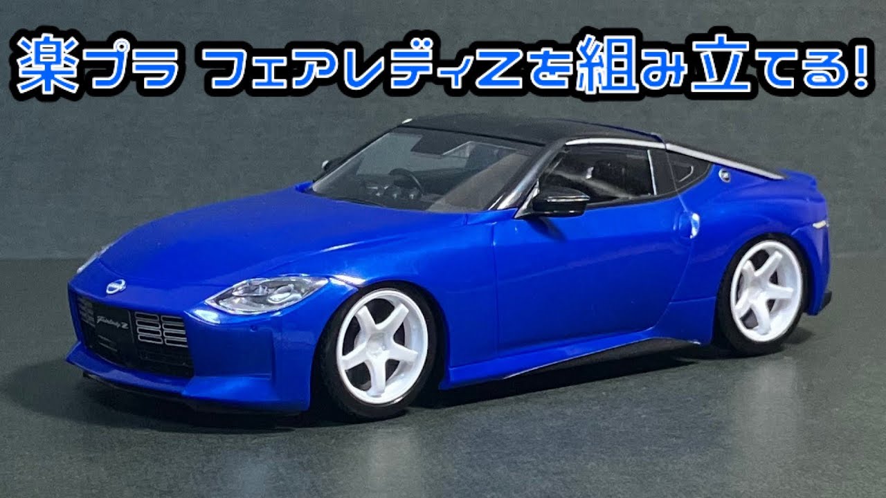 楽プラ フェアレディZを組み立てる！青島文化教材社 スナップキット 楽