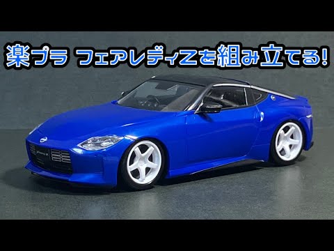 楽プラ フェアレディZを組み立てる！青島文化教材社 スナップキット 楽