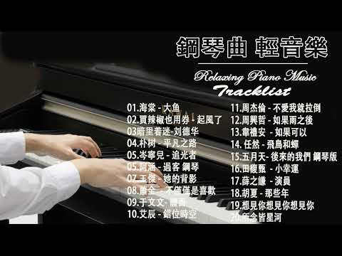 非常好聽 週末最好聽的50首純鋼琴輕音樂 放鬆解壓 純鋼琴輕音樂 周傳雄 黃昏 许美静 城里的月光 陈奕迅 Eason Chan 爱情转移 李宗盛 漂洋过海来看你