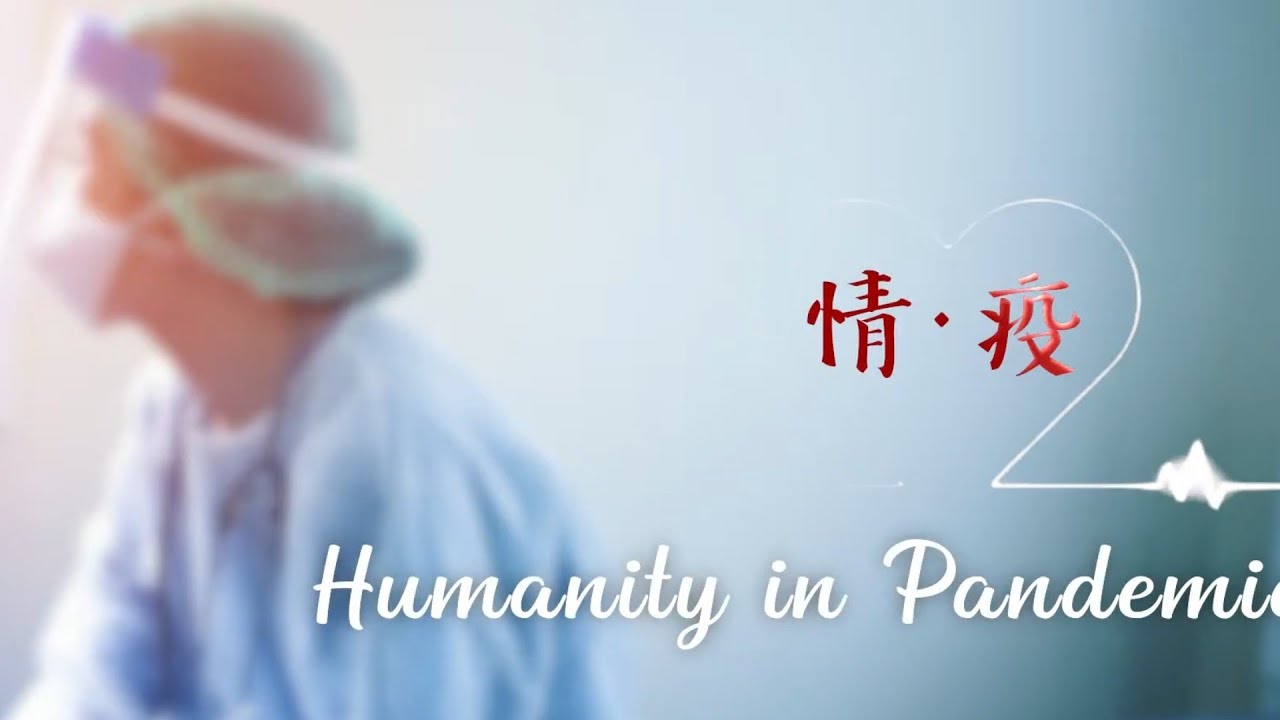 情·疫 Humanity in a Pandemic