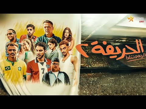 فيلم  الحريفة 2 الريمونتادا  بطولة نور النبوي كزبرة احمد غزي  