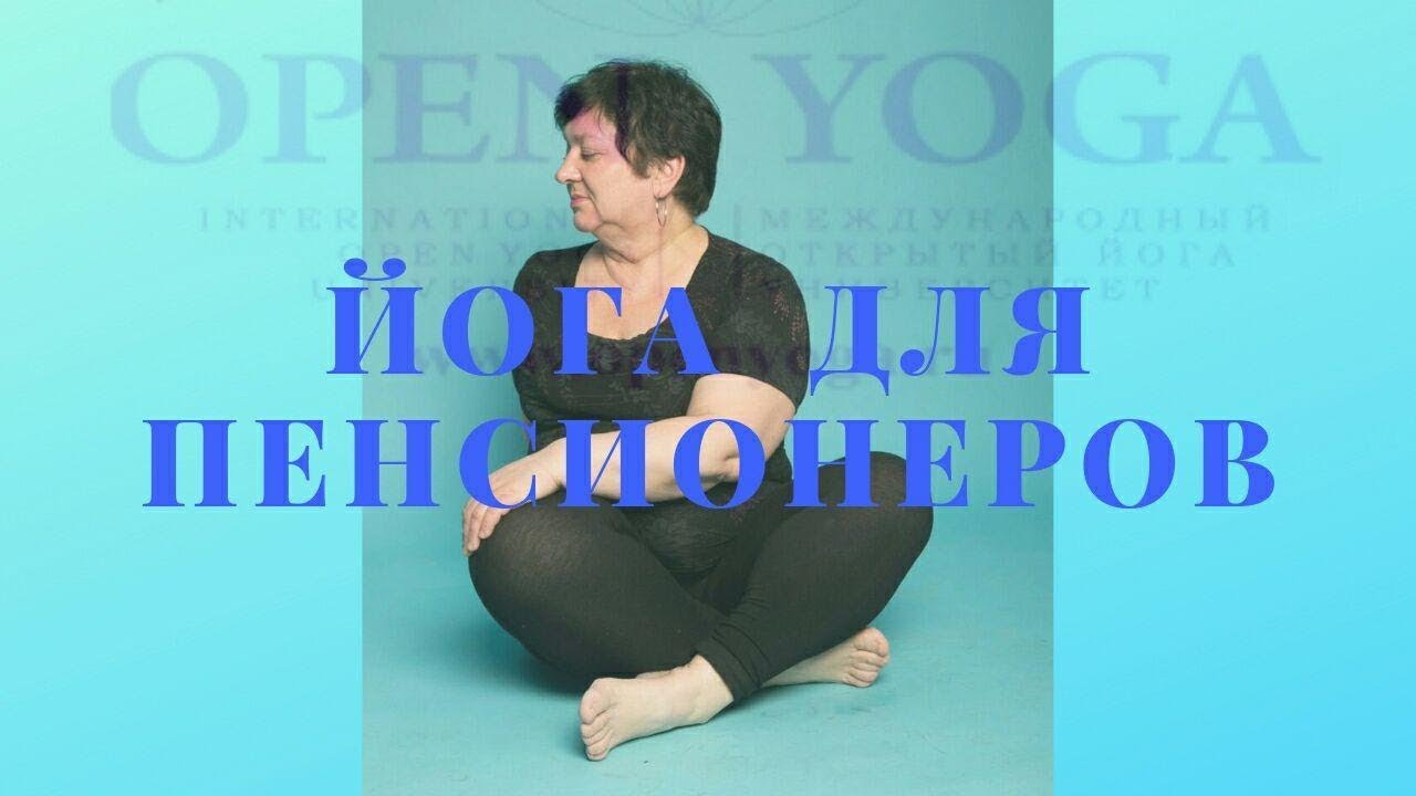 Йога для пенсионеров. Видео уроки. Занятие №1.