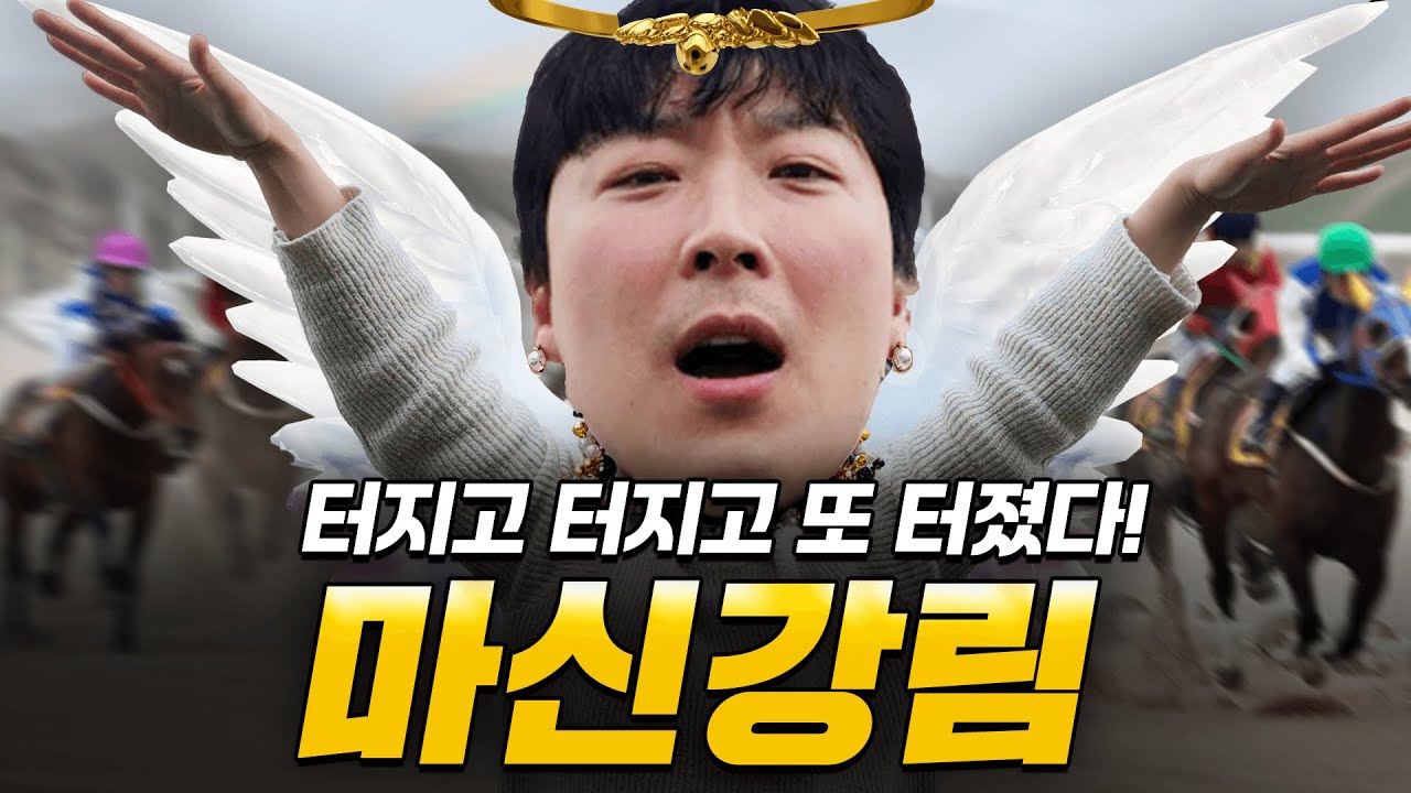 경마의 신은 존재했습니다.