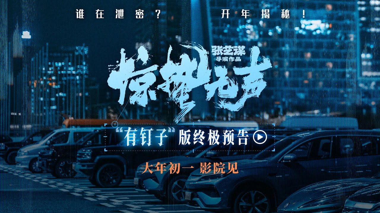 《惊蛰无声》终极预告 大年初一 影院见 ｜Scare Out Official Trailer IN CINEMAS 17 FEB