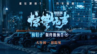 《惊蛰无声》终极预告 大年初一 影院见 ｜Scare Out Official Trailer IN CINEMAS 17 FEB