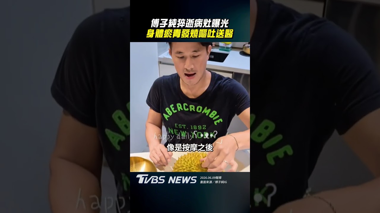 傅子純猝逝病灶曝光 身體瘀青發燒嘔吐送醫｜TVBS新聞@TVBSNEWS01