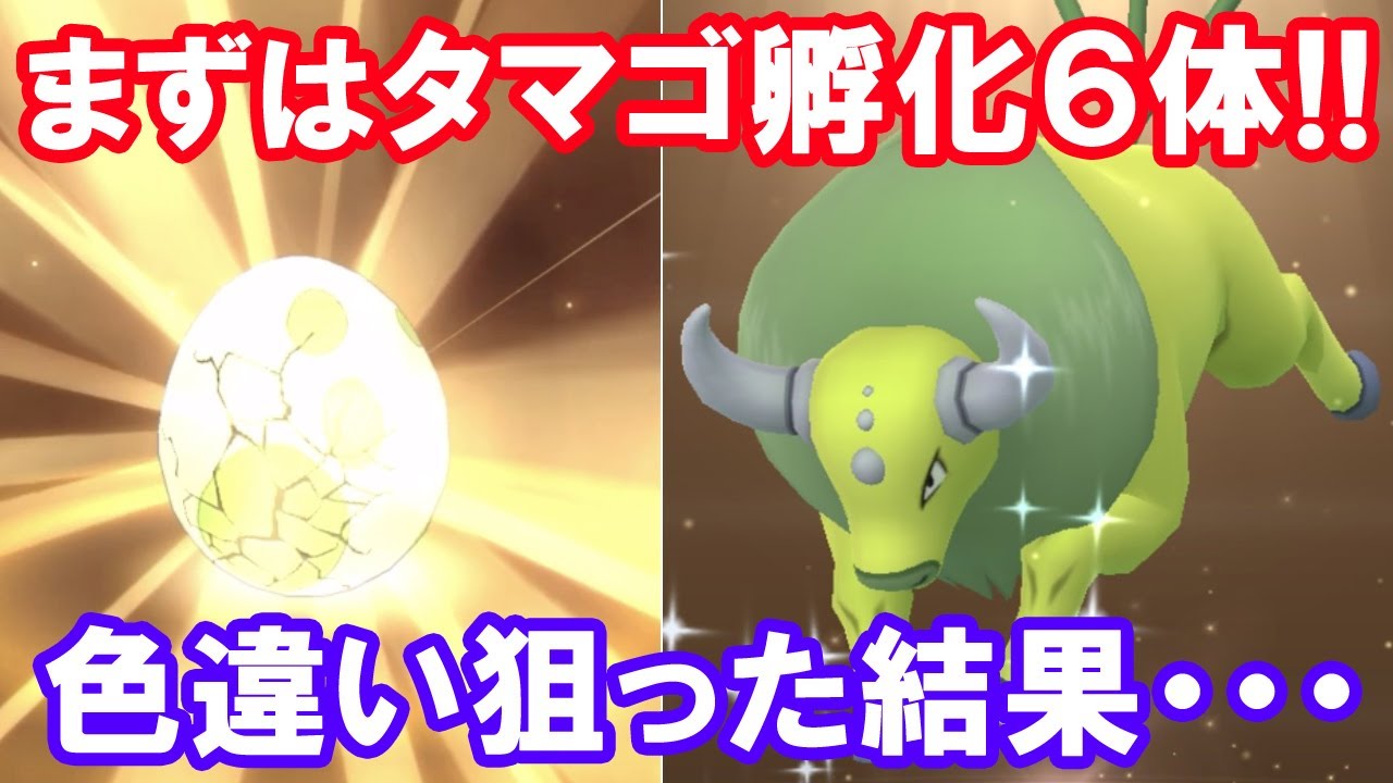 ポケモン タマゴ 色 違い ポケモン剣盾 ソレダメ 色粘り 剣盾の色違い粘り注意点まとめ 06 追記 Club Shiny S Blog