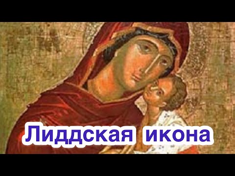 Лиддская икона Божией Матери. Нерукотворная редкая икона Богородицы