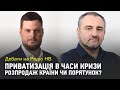 Приватизація в часи кризи — розпродаж країни чи порятунок?