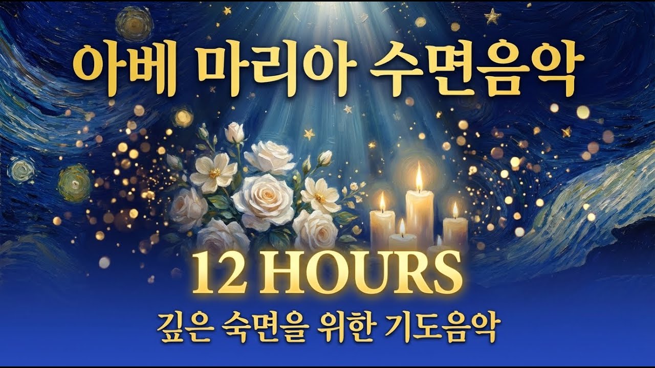 아베 마리아 수면음악 12시간 🌙 깊은 숙면을 위한 평화로운 기도음악