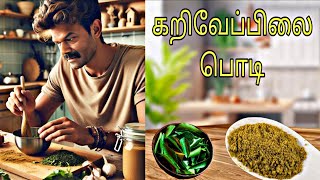 எப்படி ஒல்லியானீங்க? என்று ஊரே கேட்க வைக்கும் பொடி Curry Leaf powder | #hairgrowth #weightloss#lunch