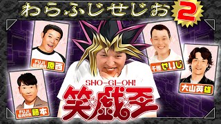 【スピード大喜利】瞬時に演じろ！【わらふじせじお②】